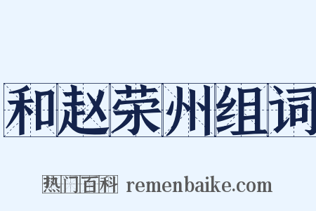 和赵荣州组词是什么意思的图片
